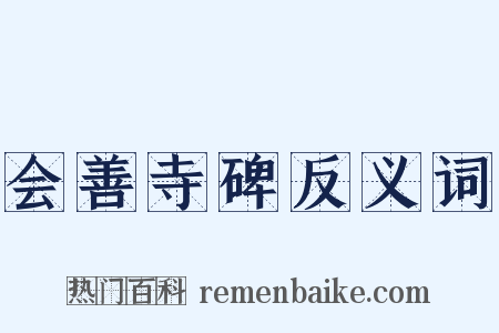 会善寺碑反义词是什么意思的图片